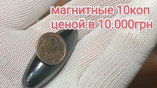 ШОК!!!снова с обихода,10коп ценой до 10.000грн,эту монету можно отличить с помощью обычного магнита.