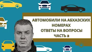 Абхазский учет  Ответы на вопросы Часть II