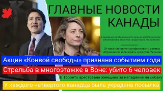 Новости: Массовое убийство в Воне; Конвой свободы -событие года; Сильная метель в GTA; Кражи посылок