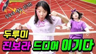 두루미가 진보라 달리기 이기다!ㅋㅋㅋ(ft.요술운동화)