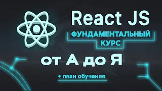 React JS фундаментальный курс от А до Я