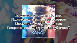 Ой да Karat - Текст