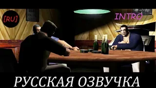 [RU] GTA Vice City - Русская озвучка (Intro Remastered)