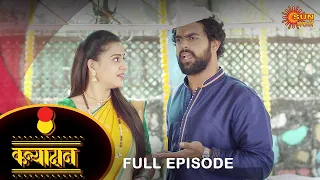 Kanyadan - Full Episode | 15 March 2022 | New Marathi Serial | Sun Marathi