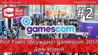 Riot Pixels обсуждают gamescom 2017. День второй