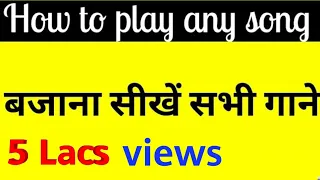 इस trick से बजाएँ दुनिया का कोई भी गाना (How to play any song)