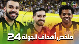 ملخص أهداف الجولة 24 من الدوري السعودي للمحترفين 2022/2021