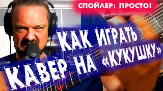 КАК ❓ играть КАВЕР на 🤟"КУКУШКУ"🎸  (quick LESSON 😎)