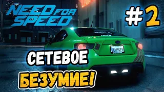 СЕТЕВОЕ БЕЗУМИЕ! - Need for Speed 2015 - #2