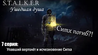 Прохождение STALKER Ушедшая душа #7 Упавший вертолёт и исчезновение Ситха