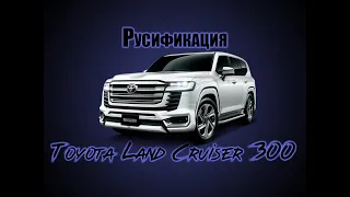 Русификация Toyota Land Cruiser 300