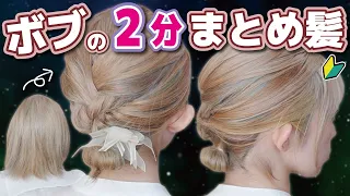 【ボブ向け】絶対に誰でも２分で出来る！簡単お団子ヘアアレンジ！ピン不使用で崩れない♪