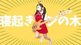 寝起きヤシの木 -Yukopi 音源作って歌ってベース弾いてみた