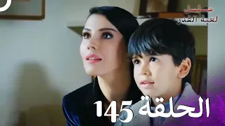 مسلسل لعبة القدر الحلقة 145