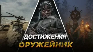 Достижения Metro Exodus - Оружейник