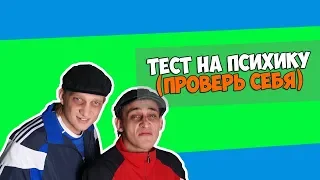 Приколы возвращаются , топовая подборка , ТЕСТ НА ПСИХИКУ