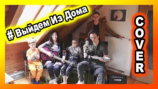 #ВыйдемИзДома / БИ-2 — Депрессия ★Cover by the Engen Family ★ / ALEX ENGEN / GERMANY