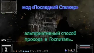 S. T. A. L. K. E. R., мод "Последний Сталкер", Госпиталь - альт вариант.