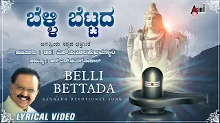 Belli Bettada | Lyrical Video | S.P B | Manoranjan Prabhakar | R.N Jayagopal