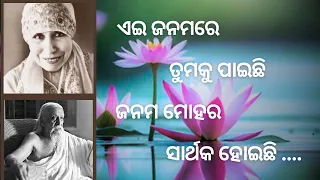 ଏଇ ଜନମରେ ତୁମକୁ ପାଇଛି ଜନମ ମୋହର ସାର୍ଥକ ହୋଇଛି || The Mother & Sri Aurobindo's Prayer || Divine Music ||