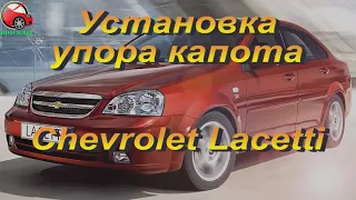 Установка упора капота (амортизаторов) на Chevrolet Lacetti  / Шевроле Лачетти (www.upora.net)