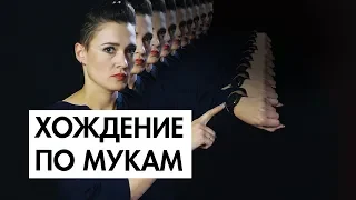 ХОЖДЕНИЯ ПО МУКАМ