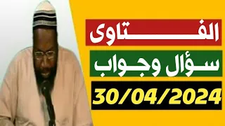 Cheikh ibrahim toure 30/04/2024 سؤال وجواب