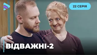 Відважні (Сезон 2, Серія 22 "Фінальна битва")