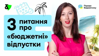 3 питання про "бюджетні" відпустки