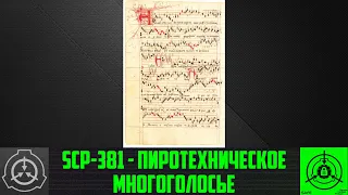 SCP-381 - Пиротехническое многоголосье   【СТАРАЯ ОЗВУЧКА】