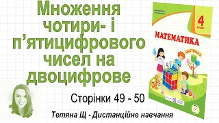 Множення чотири  і п’ятицифрового чисел на двоцифрове (ст. 49-50). Математика 4 клас (Ч2), Козак