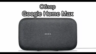 Король умных колонок Google Home Max (Обзор)
