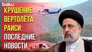 На место жёсткой посадки вертолёта Раиси отправилась делегация иранского правительства