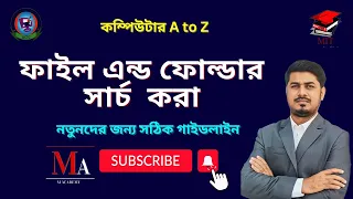 Search file and folder in your pc or laptop quickly || search File shortcut in computer|বাংলা ভিডিও