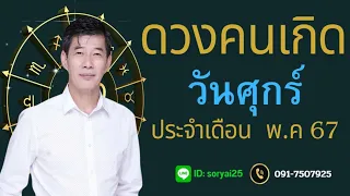 ดวงคนเกิดวันศุกร์  ประจำเดือน  พฤษภาคม  2567