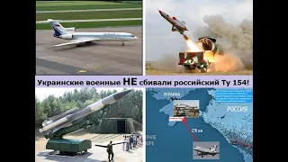 Операция "Дискредитация". Украинские ПВО НЕ сбивали российский самолет!
