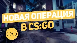 Новая операция - Обновление CS:GO