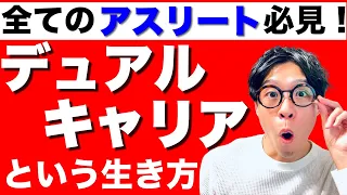 【新時代の生き方】もう何も手放したくない全ての現役アスリート必見！極限まで自分の可能性を追い求められる『デュアルキャリア』という選択肢とは？セカンドキャリアではなく現役のうちから始めよう！！