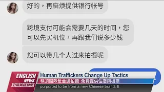 Human Traffickers Change Up Tactics｜20220816 PTS English News公視英語新聞