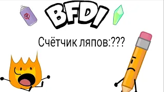 Все ляпы в Bfdi 5d