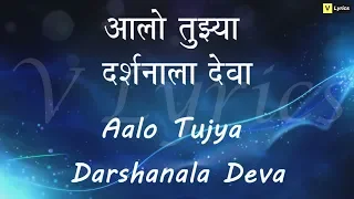 Marathi Church Song | Aalo Tujhya Darshanala ( Lyrics Song )