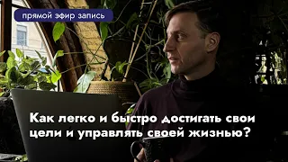 Как легко и быстро достигать свои цели 🎯и управлять своей жизнью?