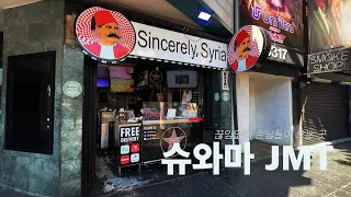 [케밥] Sincerely Syria | 케밥은 슈와-ㄹ마로 먹어야 제맛 | 먹어본 케밥중에 일등 so far...