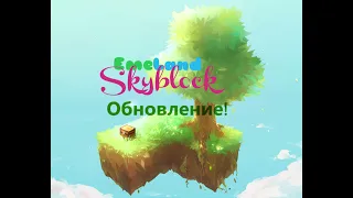 EmeLand Skyblock: Обновление! | Minecraft PE Скайблок сервер 1.1.5