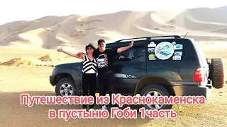 Поездка из Краснокаменска в пустыню Гоби. Фильм 1 часть.