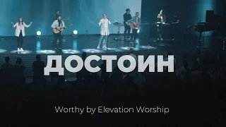 Достоин | Worthy | Карен Карагян | Слово жизни Music