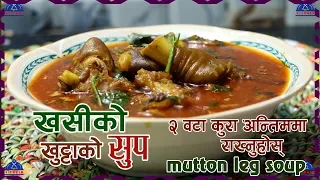खसीको खुट्टाको झोल । Khasi Ko Khutta Ko Soup | Khasi Khutta Ko Jhol | Mutton Legs | sajilo kitchen