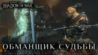 Middle-earth: Shadow of War - Завоевание Крепости одним мечом.