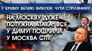 На Москву потужна атака: все в диму! Поцілили у Москва-сіті | У Криму великі вибухи: чути стрільбу