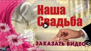 Наша Свадьба Маленькие моменты большой радости заказать свадебное слайд шоу видео на заказ wedding